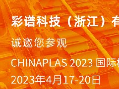 188金宝搏体育博彩
邀您参观4.17-20国际橡塑展，彩谱展位13C77，欢迎莅临交流指导！