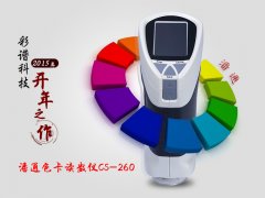 2015年188金宝搏体育博彩
开年之作-潘通色卡读数仪CS-260