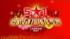 金宝搏官网入口
预祝大家五一劳动节快乐！